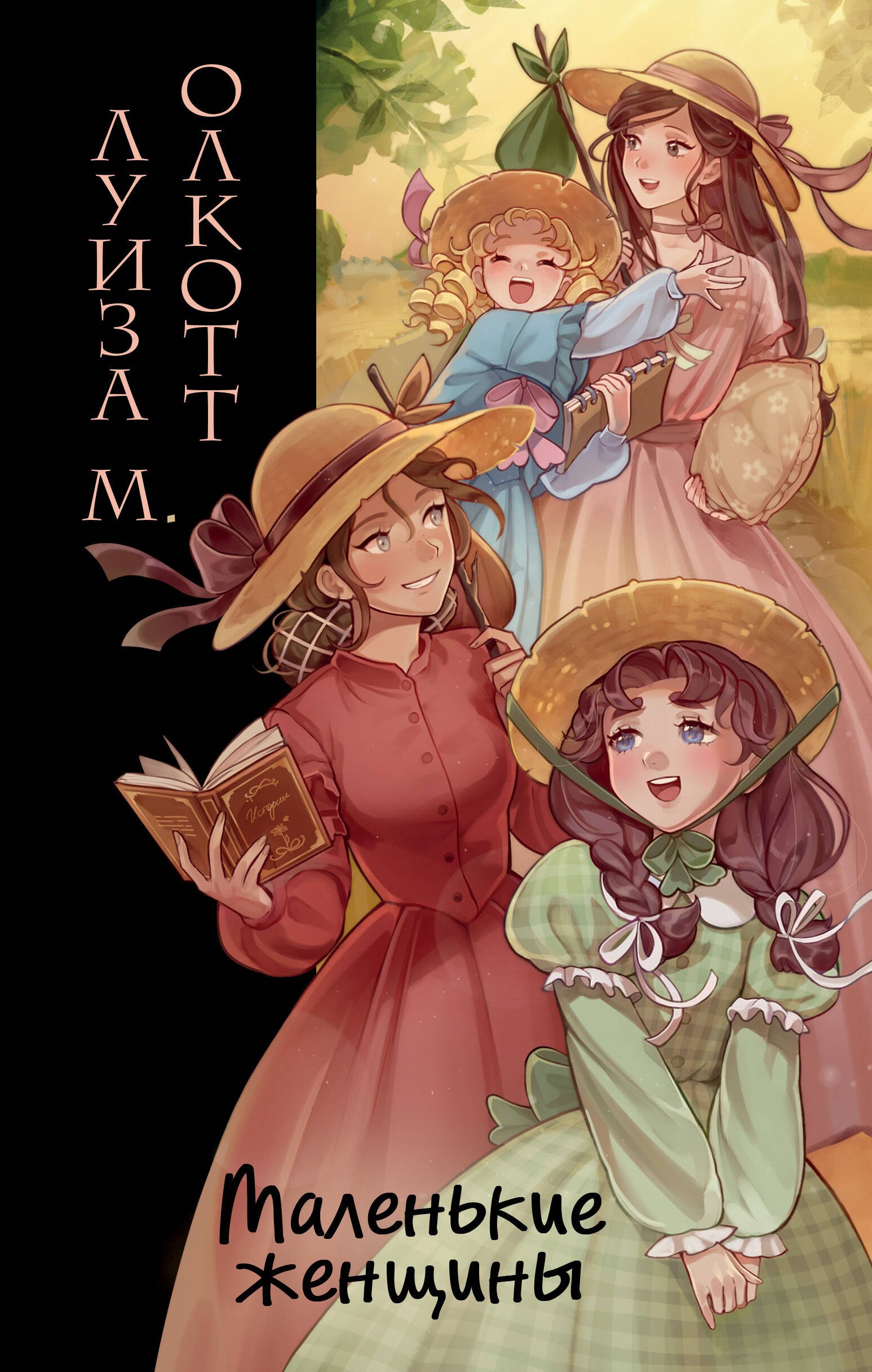 

Маленькие женщины (ил. takanodem)