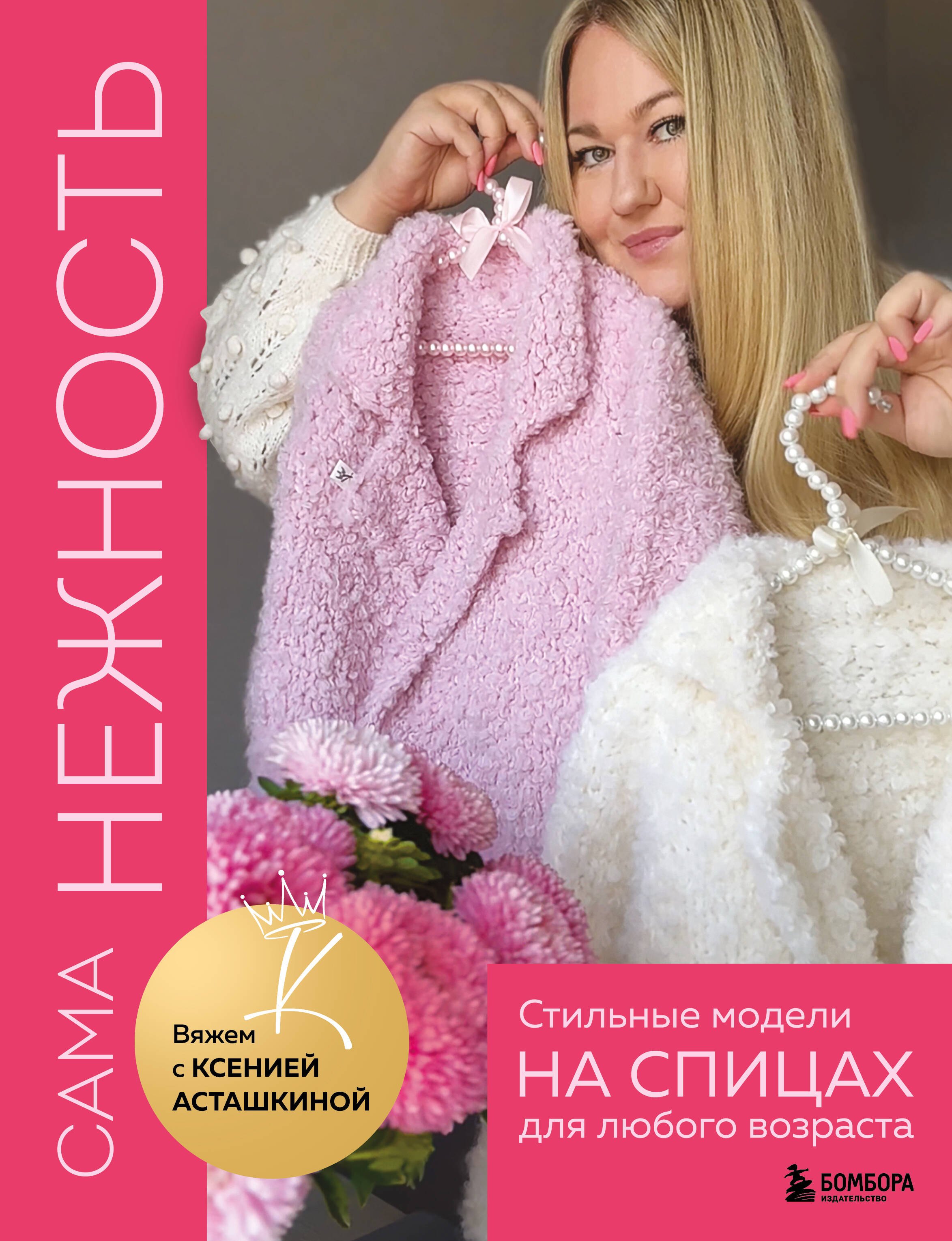 

Сама нежность. Стильные модели на спицах для любого возраста. Вяжем с Ксенией Асташкиной