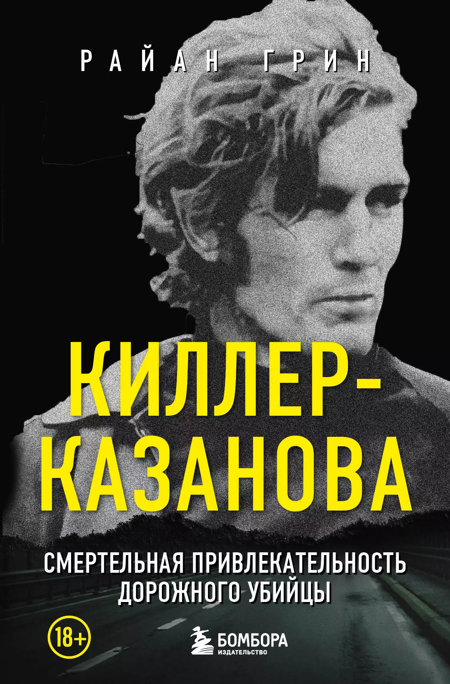 Грин Райан Киллер-Казанова. Смертельная привлекательность дорожного убийцы