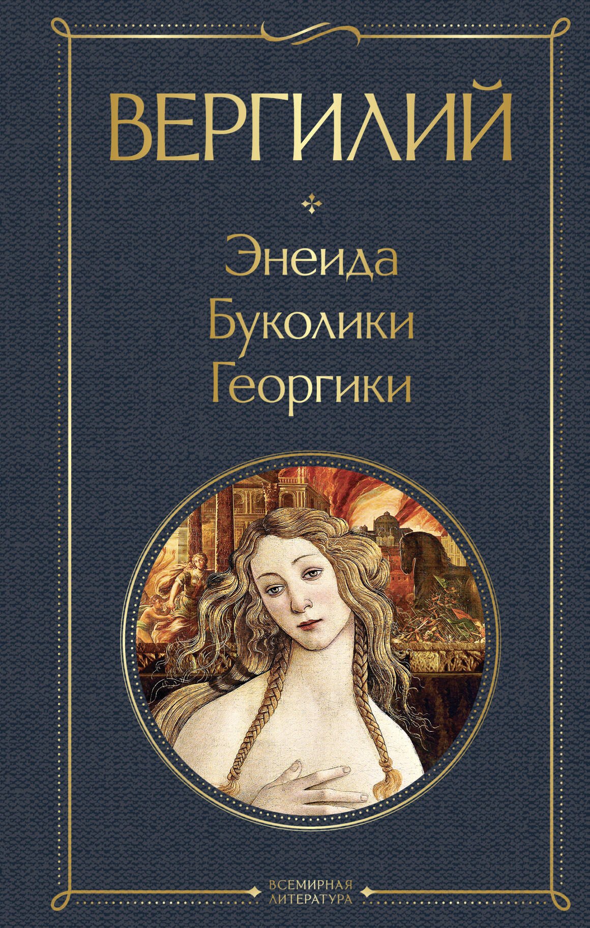 

Энеида. Буколики. Георгики