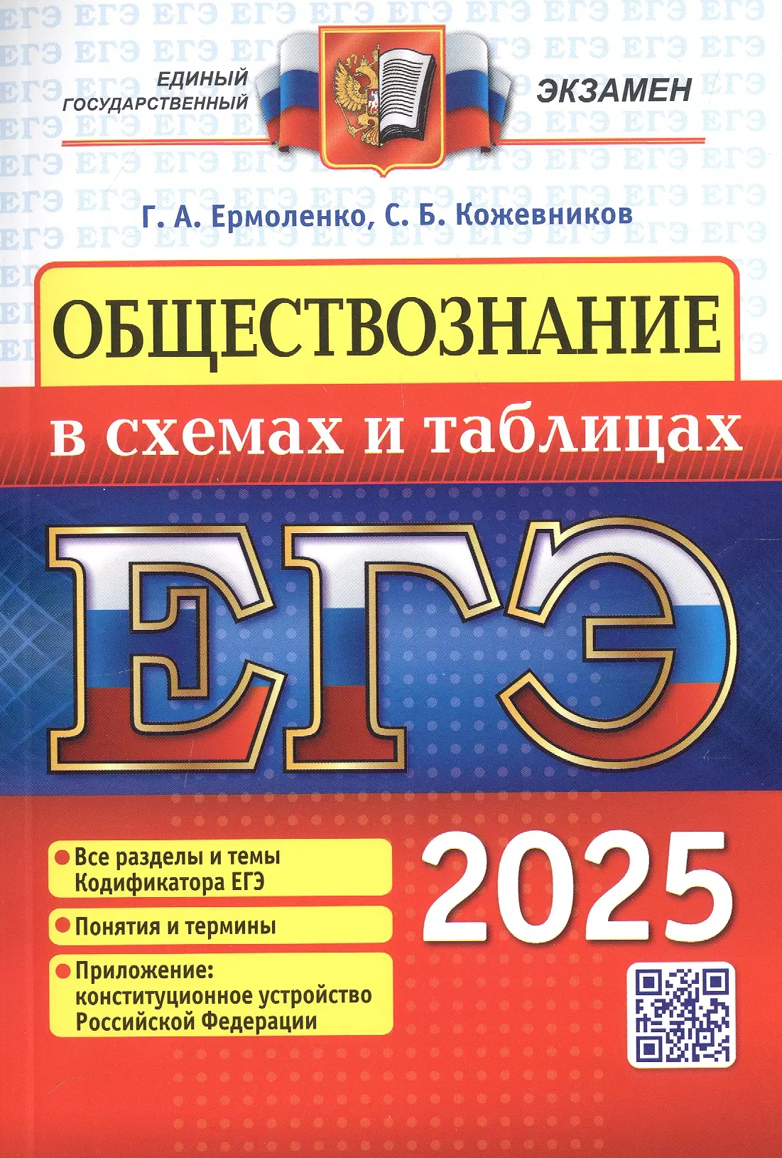 ЕГЭ 2025. Обществознание в схемах и таблицах. Все разделы и темы Кодификатора ЕГЭ. Понятия и термины. Приложение: конституционное устройство Российской Федерации