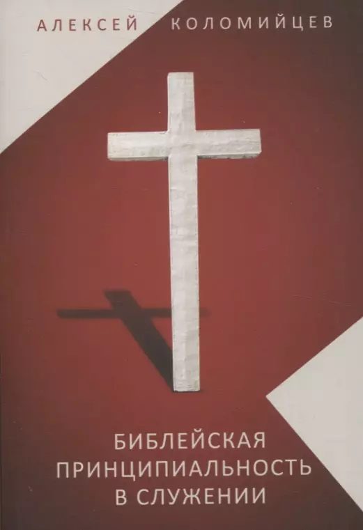 Коломийцев Алексей Библейская принципиальность в служении