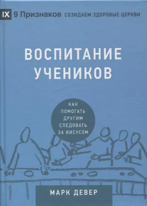 Девер Марк Воспитание учеников. Как помогать другим следовать за искусством.