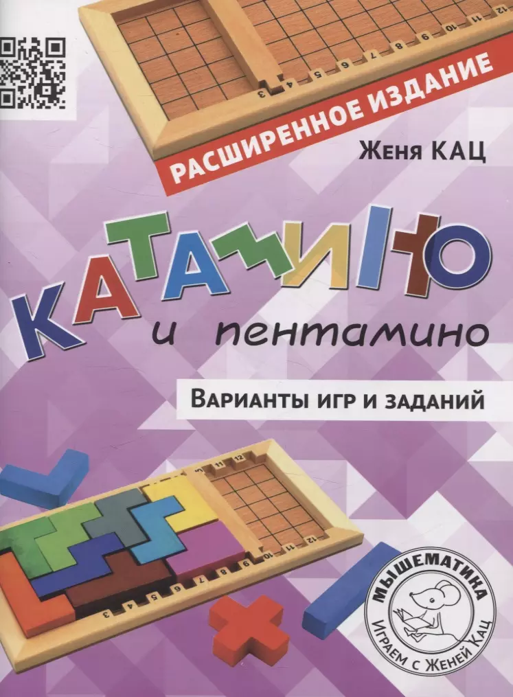 Кац Евгения Марковна Катамино и пентамино. Варианты игр и заданий