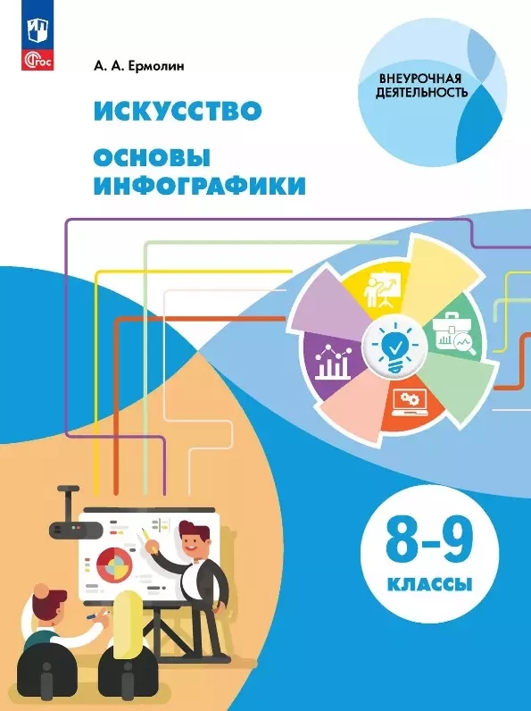 Искусство. Основы инфографики. 8-9 классы. Учебник