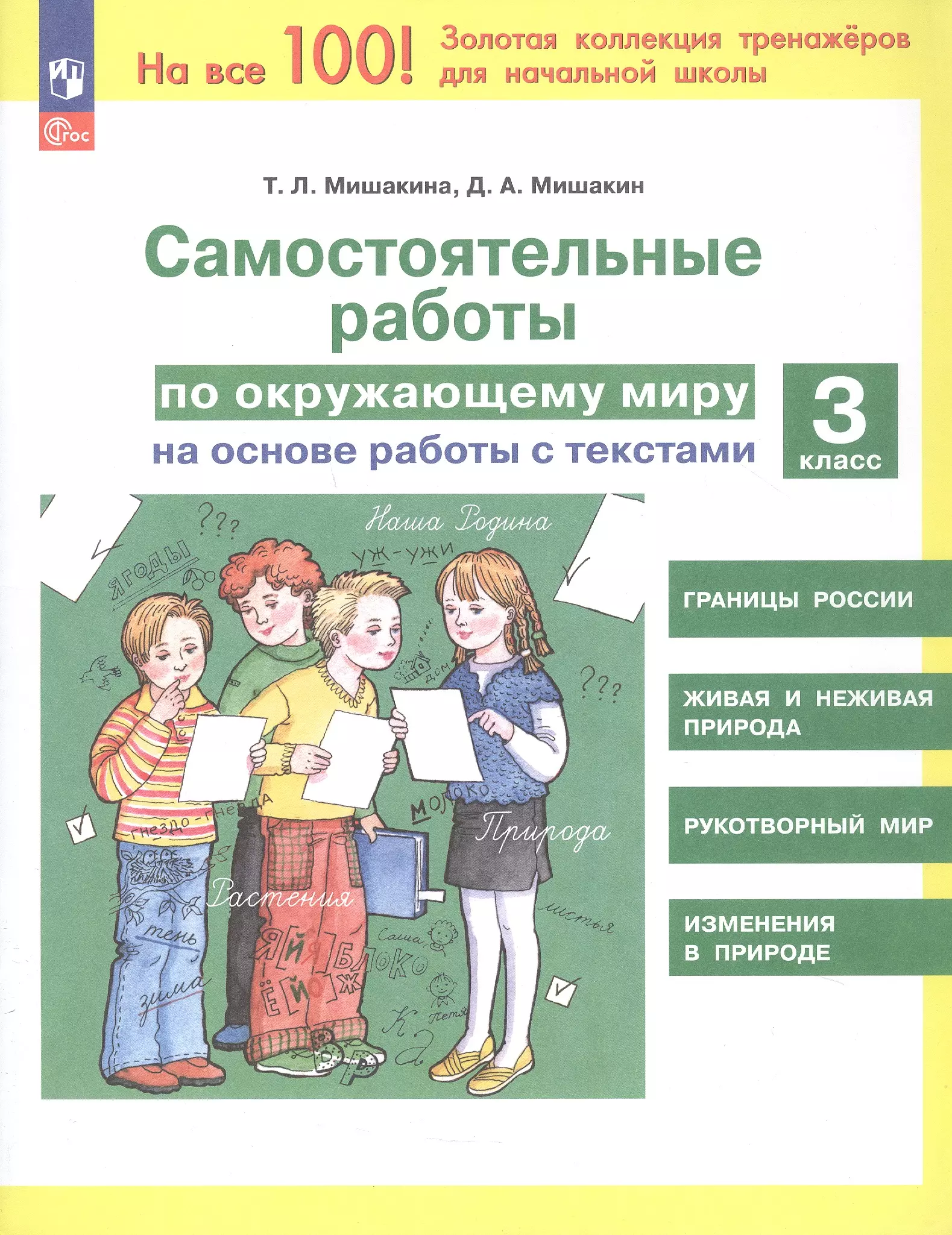 Самостоятельные работы по окружающему миру на основе работы с текстами. 3 класс