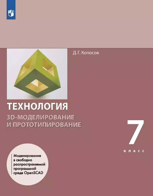 Технология. 3D-моделирование и прототипирование. 7 класс. Учебник