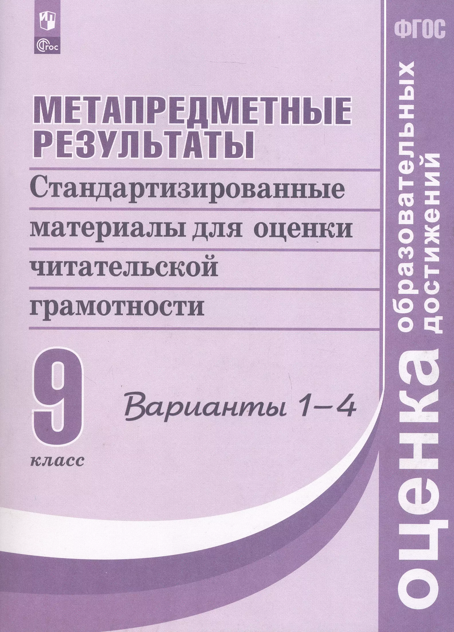 Метапредметные результаты. 9 класс. Стандартизированные материалы для оценки читательской грамотности. 1-4 варианты