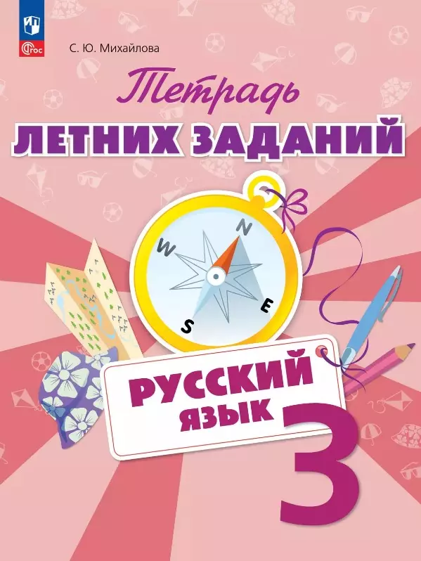 Русский язык. 3 класс. Тетрадь летних заданий. Учебное пособие