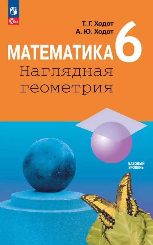 Математика. Наглядная геометрия. 6 класс. Базовый уровень. Учебник