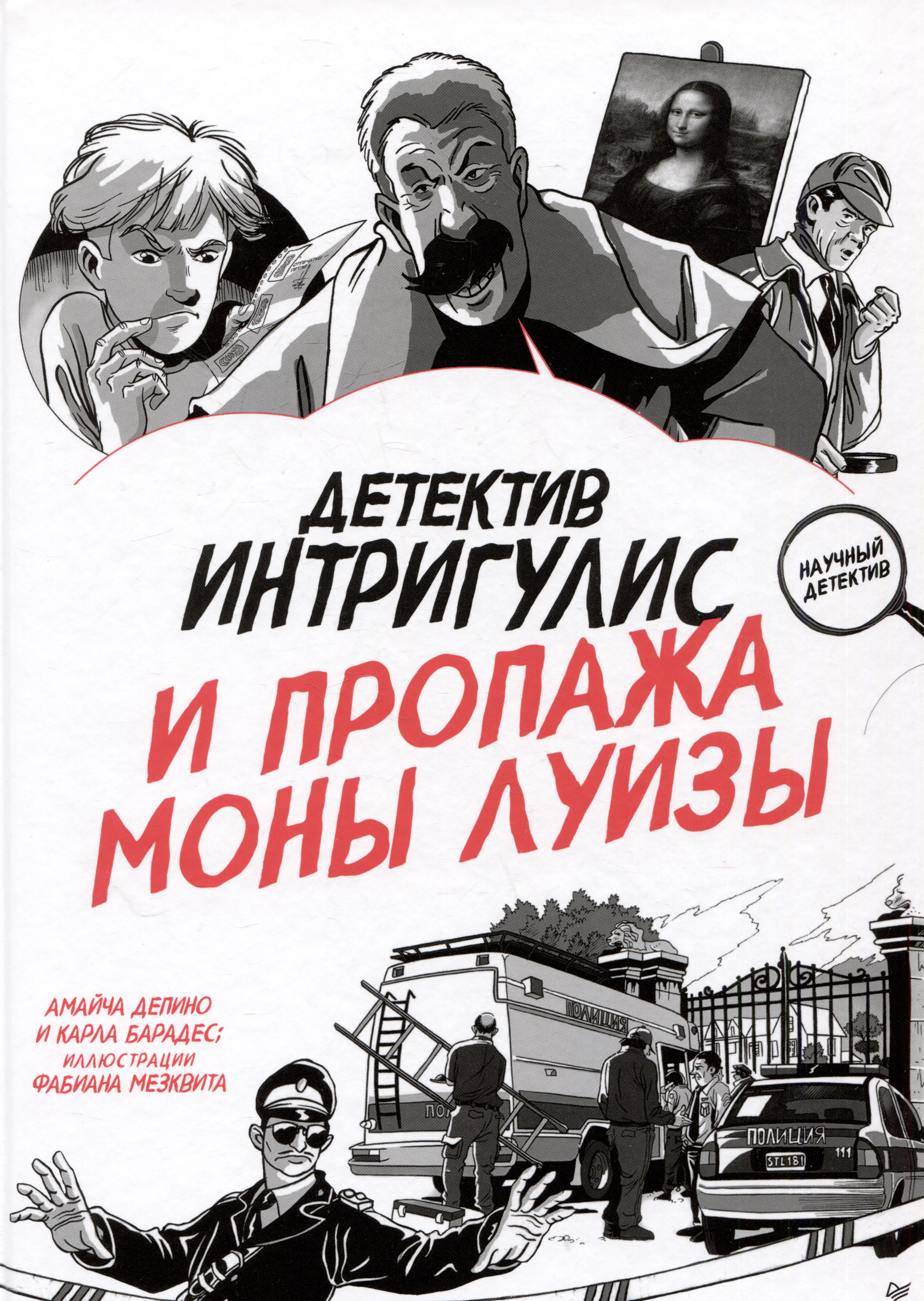 

Детектив Интригулис и пропажа Моны Луизы