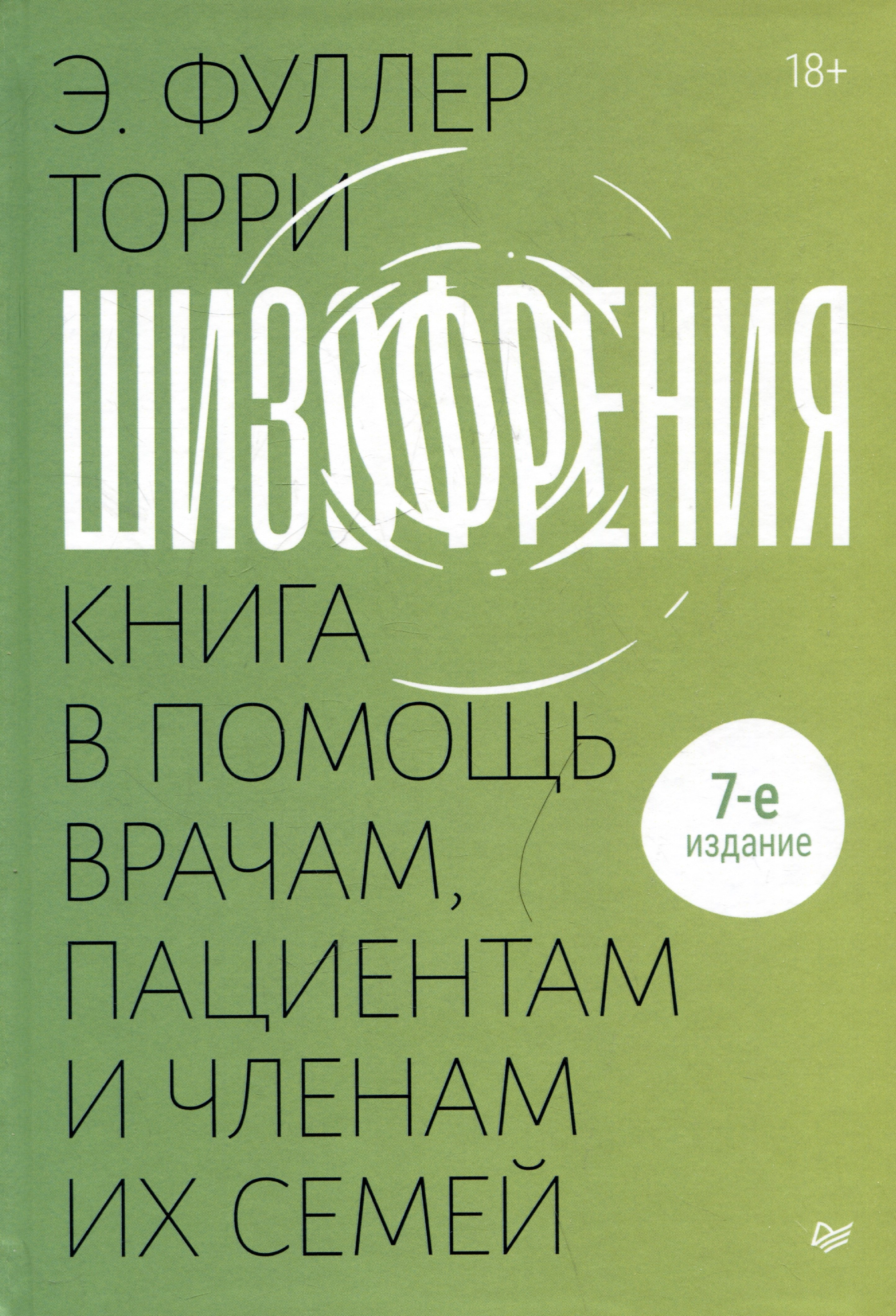 

Шизофрения: книга в помощь врачам, пациентам и членам их семей