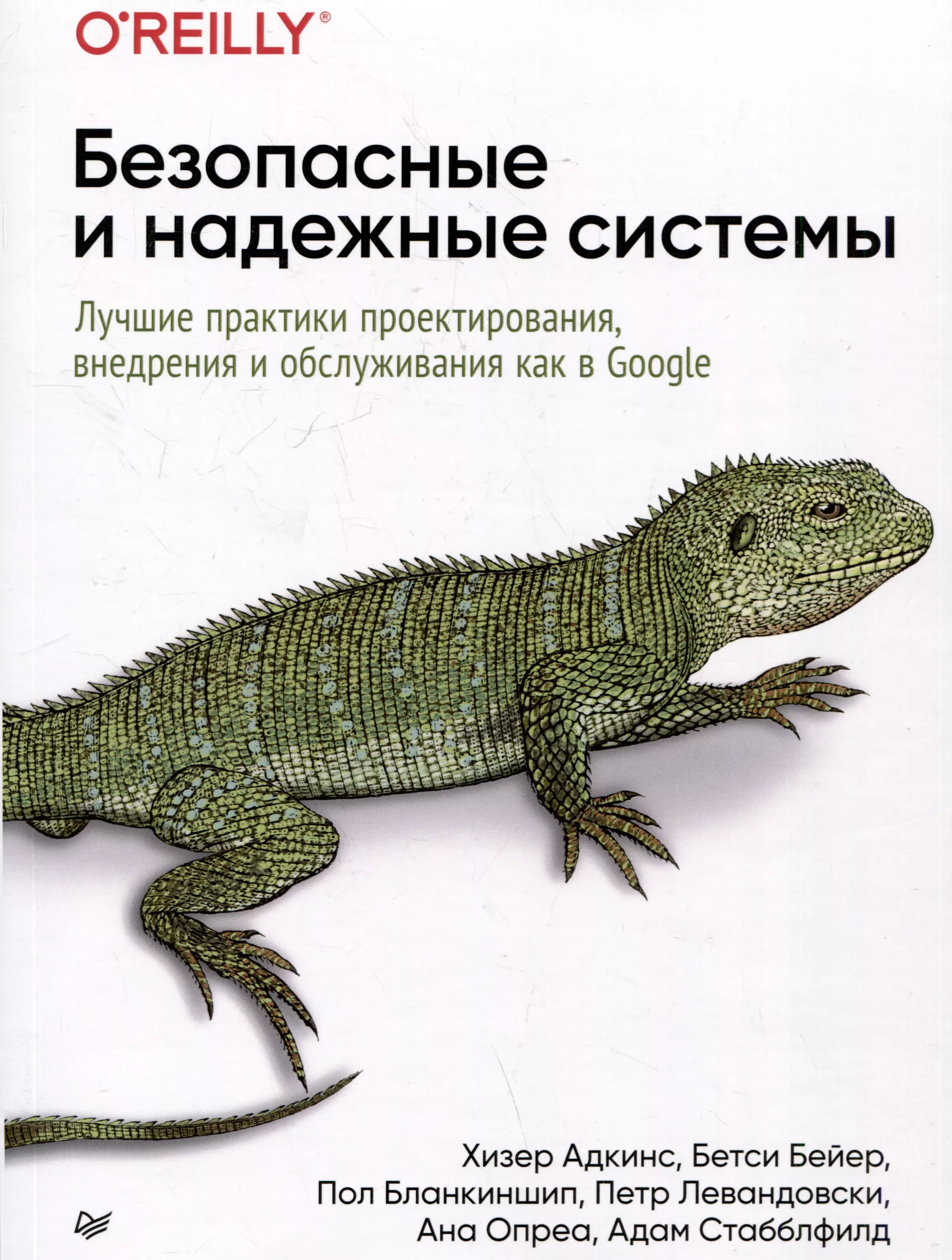 Бейер Бетси, Бланкиншип Пол, Адкинс Хизер Безопасные и надежные системы: Лучшие практики проектирования, внедрения и обслуживания как в Google