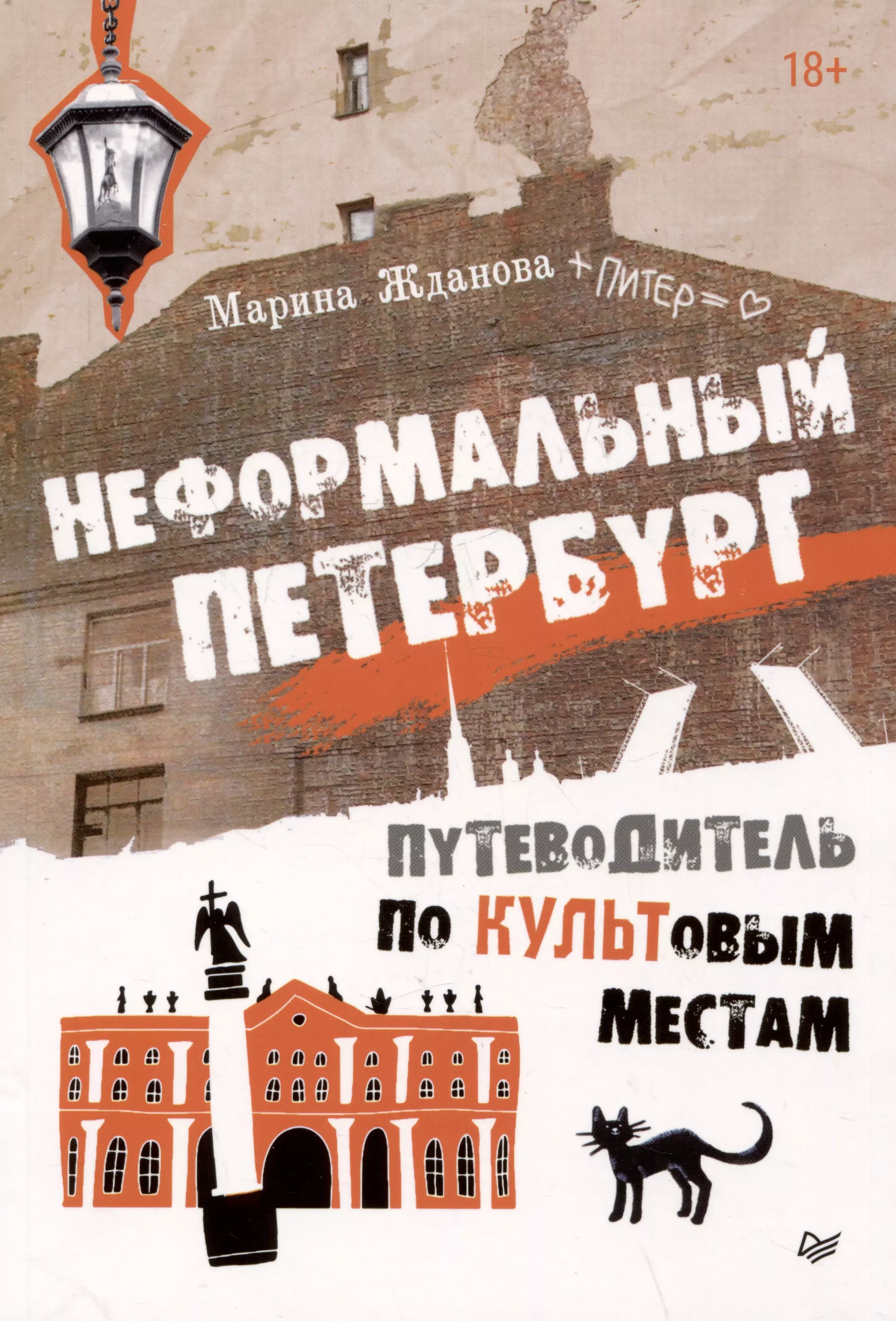 Жданова Марина А. Неформальный Петербург. Путеводитель по культовым местам. Обновленное издание