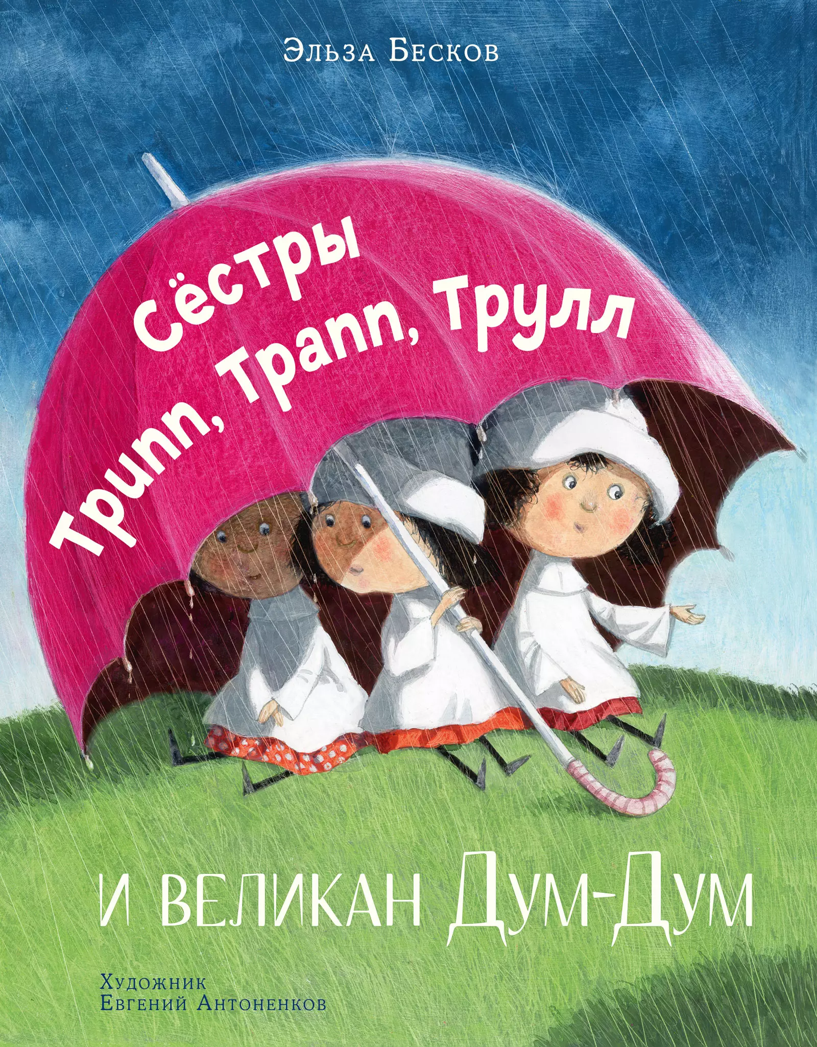 Сестры Трипп, Трапп, Трулл и великан Дум-Дум