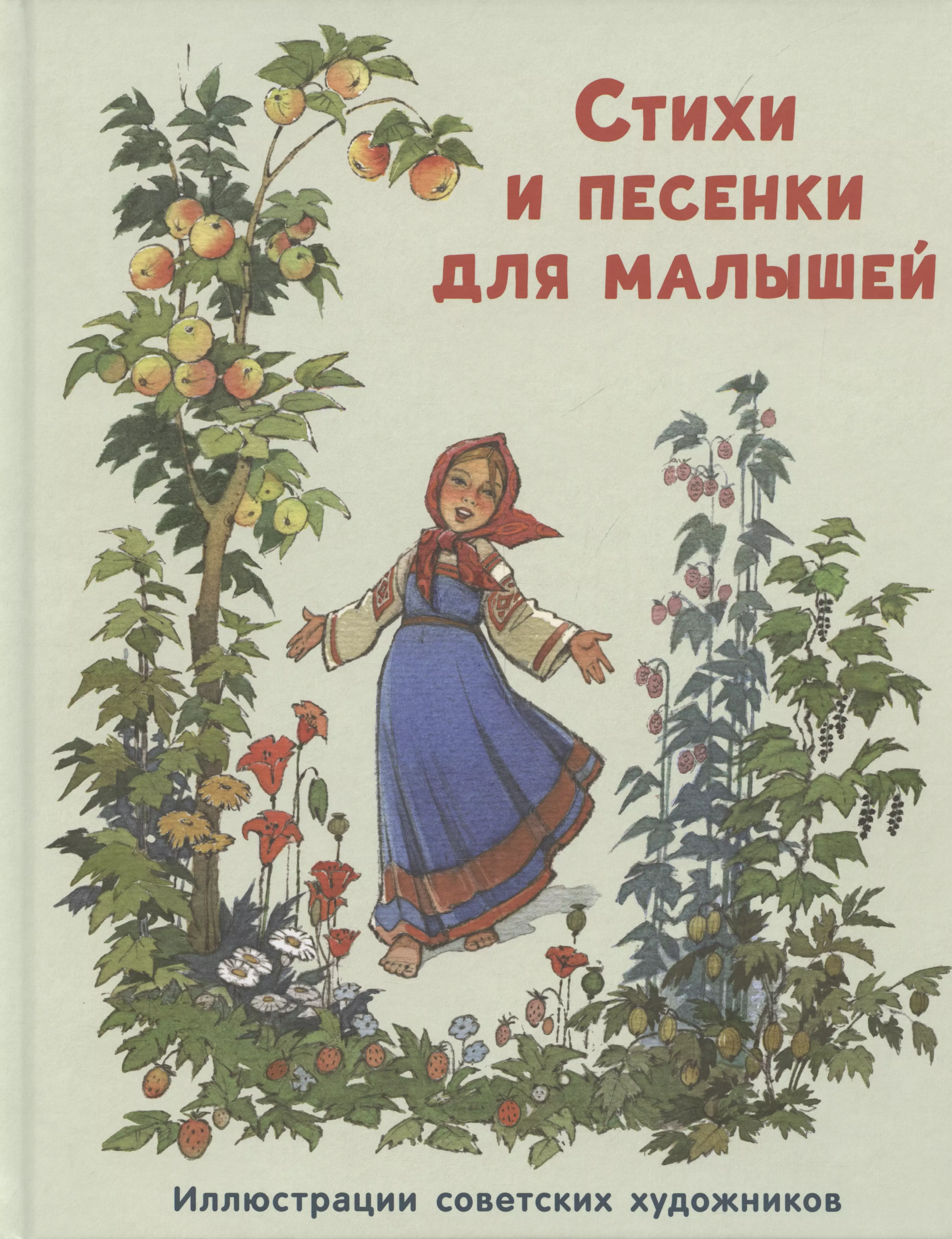 Ладонщиков Георгий Афанасьевич, Барто Агния Львовна, Мазнин Игорь Александрович Стихи и песенки для малышей