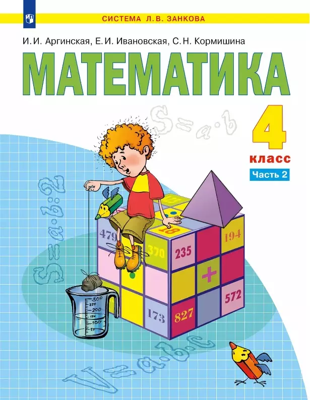 Математика. 4 класс. Учебник. В двух частях. Часть 2