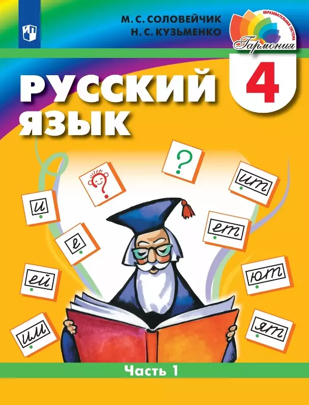 Русский язык. 4 класс. Учебник. В двух частях. Часть 1