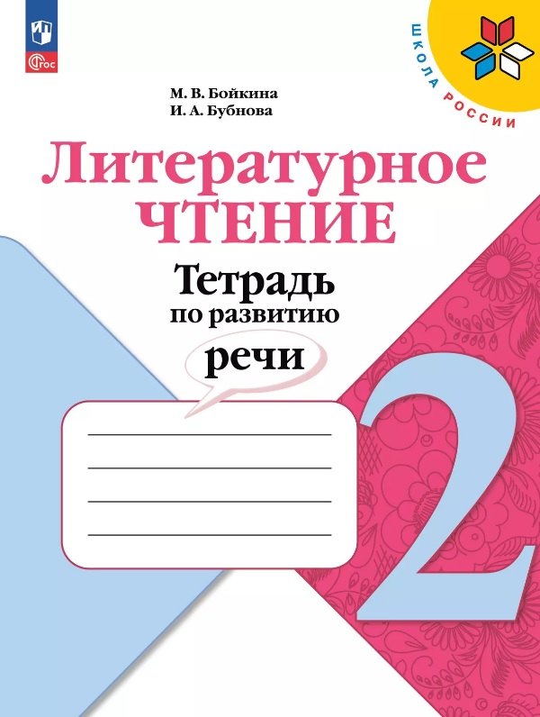 

Литературное чтение. 2 класс. Тетрадь по развитию речи. Учебное пособие