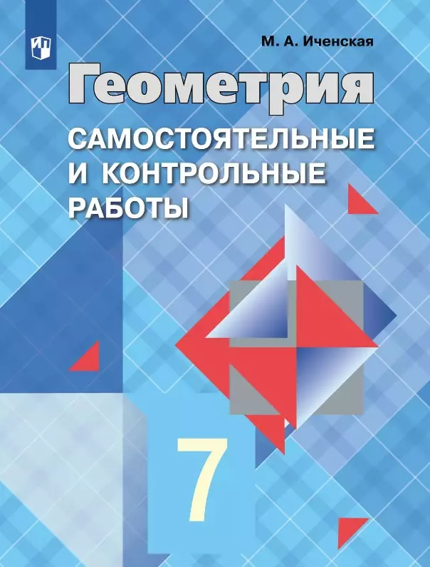 Геометрия. 7 класс. Самостоятельные и контрольные работы. Учебное пособие