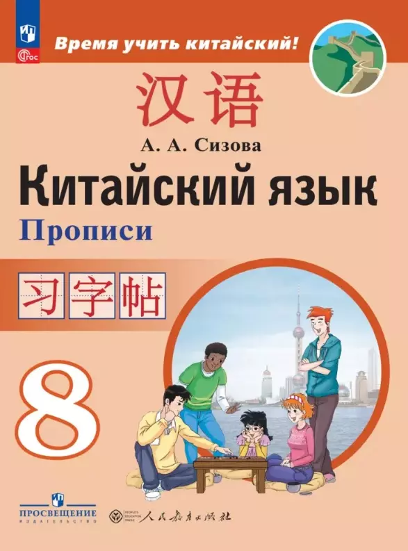 Сизова Александра Александровна Китайский язык. 8 класс. Второй иностранный язык. Прописи