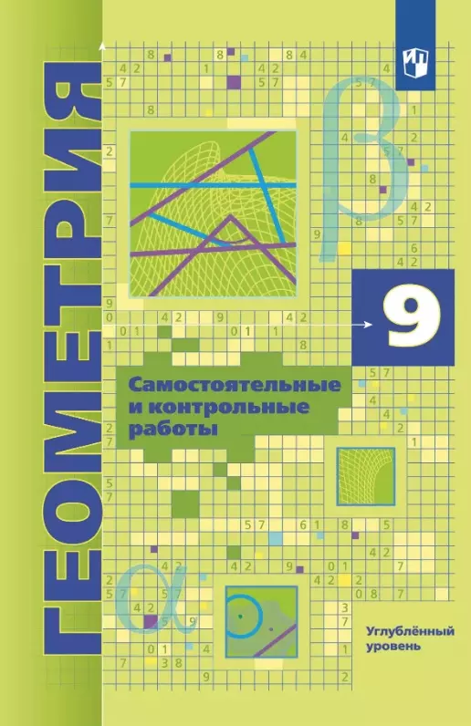 Геометрия. 9 класс. Углубленный уровень. Самостоятельные и контрольные работы. Учебное пособие