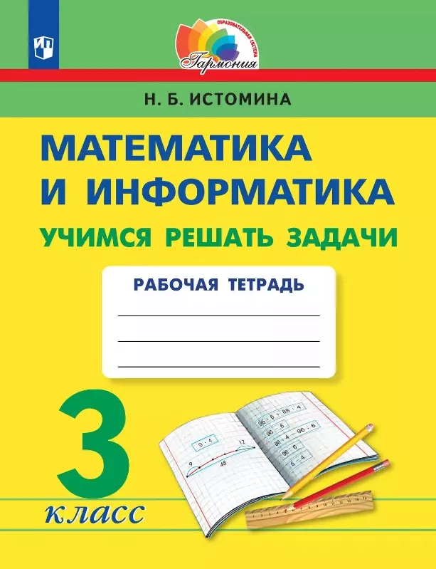 Математика и информатика. 3 класс. Учимся решать задачи. Рабочая тетрадь