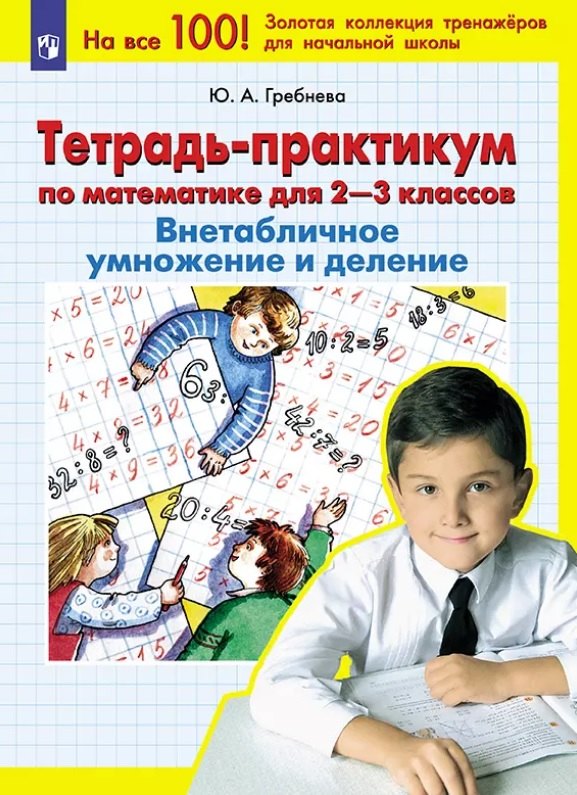 

Тетрадь-практикум по математике для 2-3 классов. Внетабличное умножение и деление