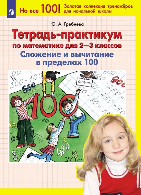 

Тетрадь-практикум по математике для 2-3 классов. Сложение и вычитание в пределах 100