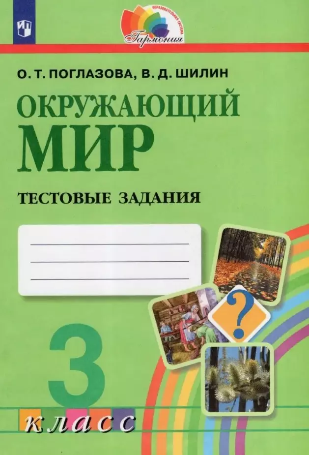 Поглазова Ольга Тихоновна, Шилин Виктор Дмитриевич Окружающий мир. 3 класс. Тестовые задания