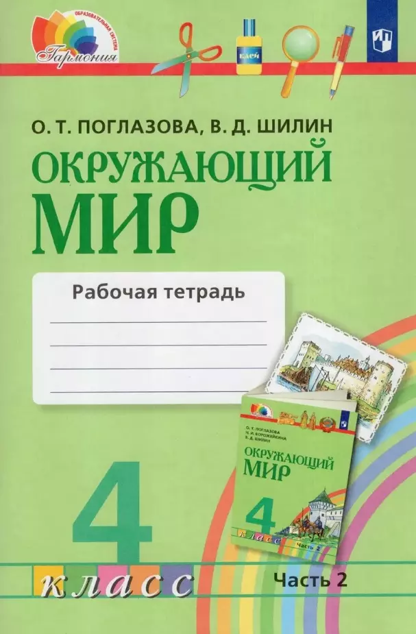 Поглазова Ольга Тихоновна, Шилин Виктор Дмитриевич Окружающий мир. 4 класс. Рабочая тетрадь. В двух частях. Часть 2