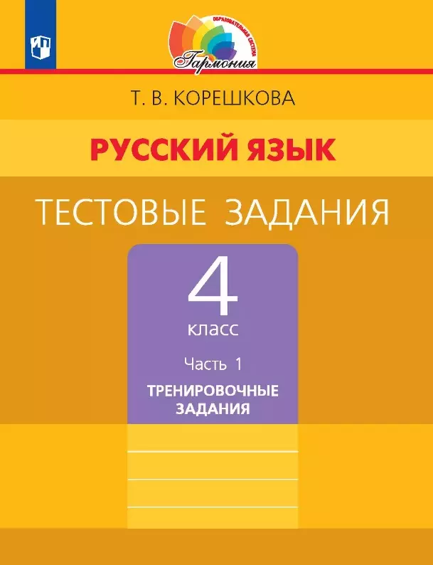 Русский язык. 4 класс. Тестовые задания. В двух частях. Часть 1. Тренировочные задания