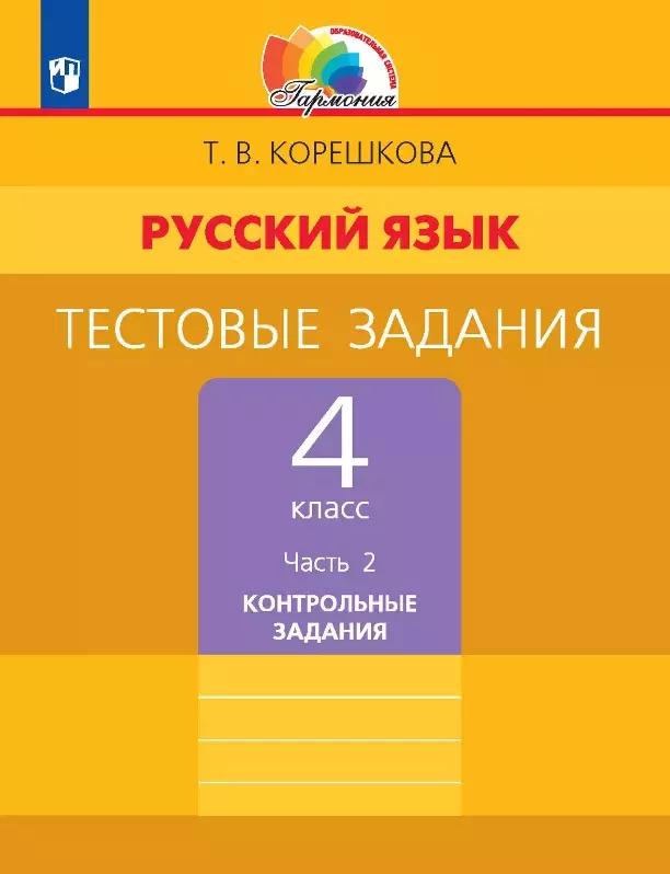 Русский язык. 4 класс. Тестовые задания. В двух частях. Часть 2. Контрольные задания