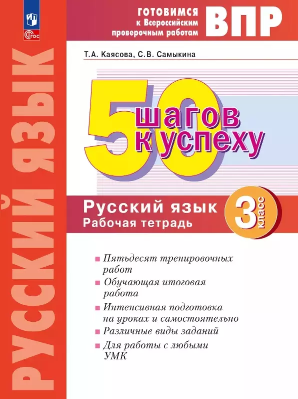 ВПР. 50 шагов к успеху. Русский язык. 3 класс. Готовимся к Всероссийским проверочным работам. Рабочая тетрадь. Учебное пособие