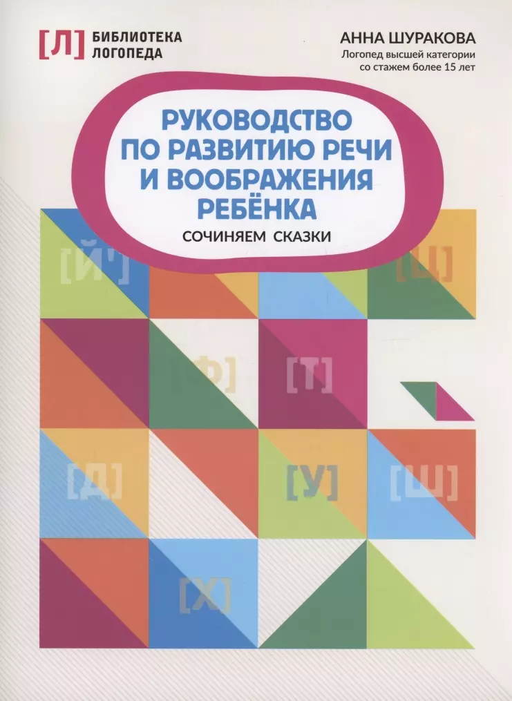 Руководство по развитию речи и воображения ребенка: сочиняем сказки