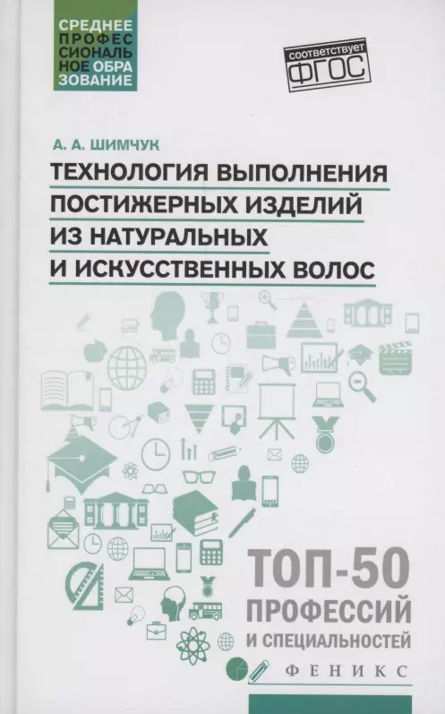 Технология выполнения постижерных изделий из натуральных и искусственных волос