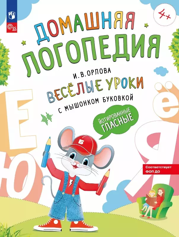 Орлова Ирина Викторовна Весёлые уроки с мышонком Буковкой. Йотированные гласные