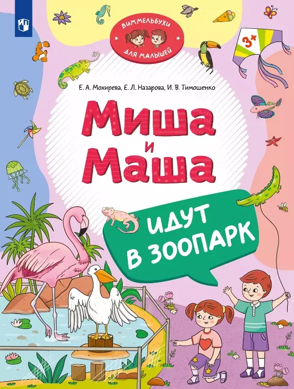 Назарова Елена Леонидовна, Тимошенко Ирина Вадимовна, Мохирева Елена Анатольевна Миша и Маша идут в зоопарк