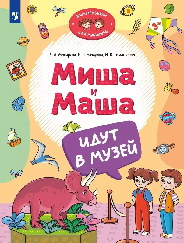 Назарова Елена Леонидовна, Тимошенко Ирина Вадимовна, Мохирева Елена Анатольевна Миша и Маша идут в музей