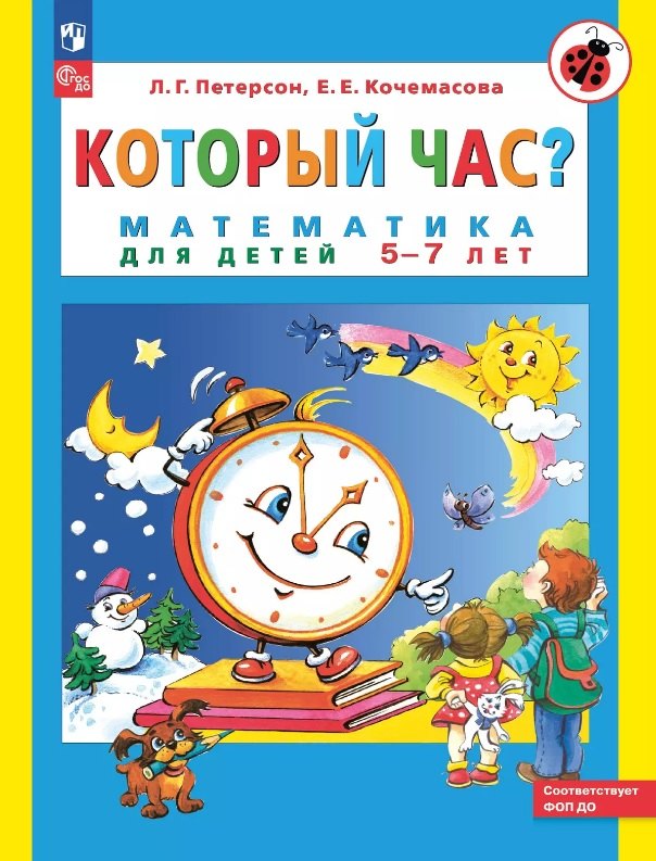 

Который час Математика для детей 5-7 ле