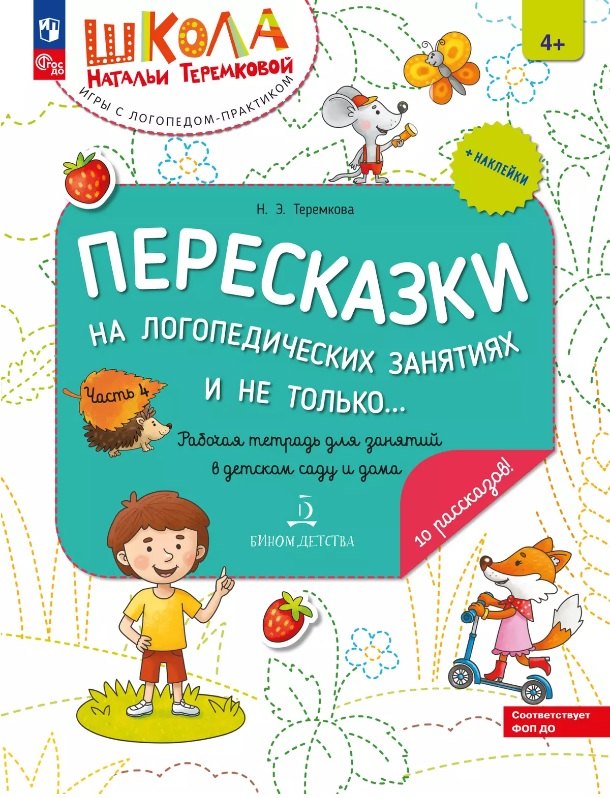 

Пересказки на логопедических занятиях и не только... Рабочая тетрадь для занятий в детском саду и дома. В 4-х частях. Часть 4