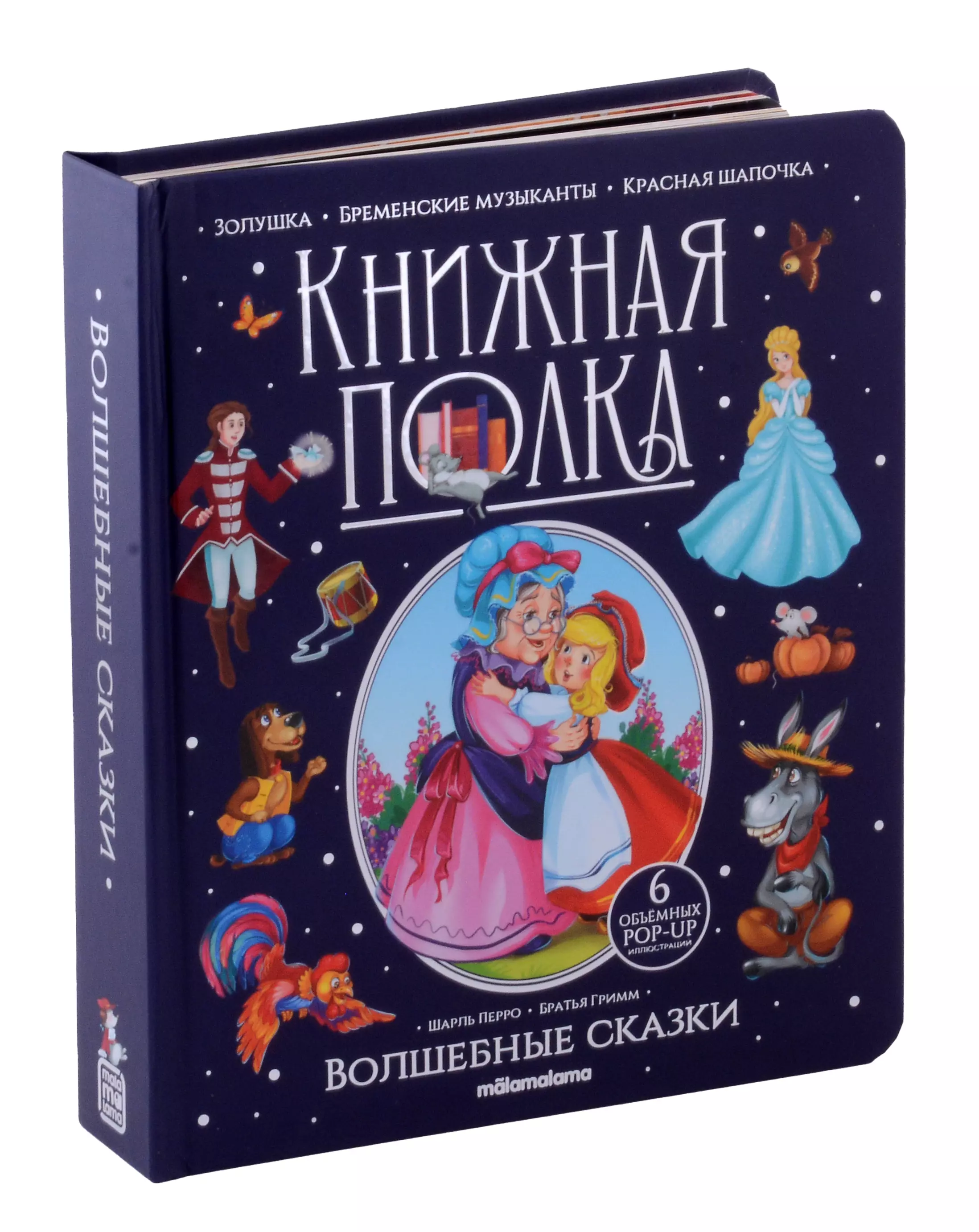 Гримм Якоб и Вильгельм, Перро Шарль Волшебные сказки. Книжка-панорамка