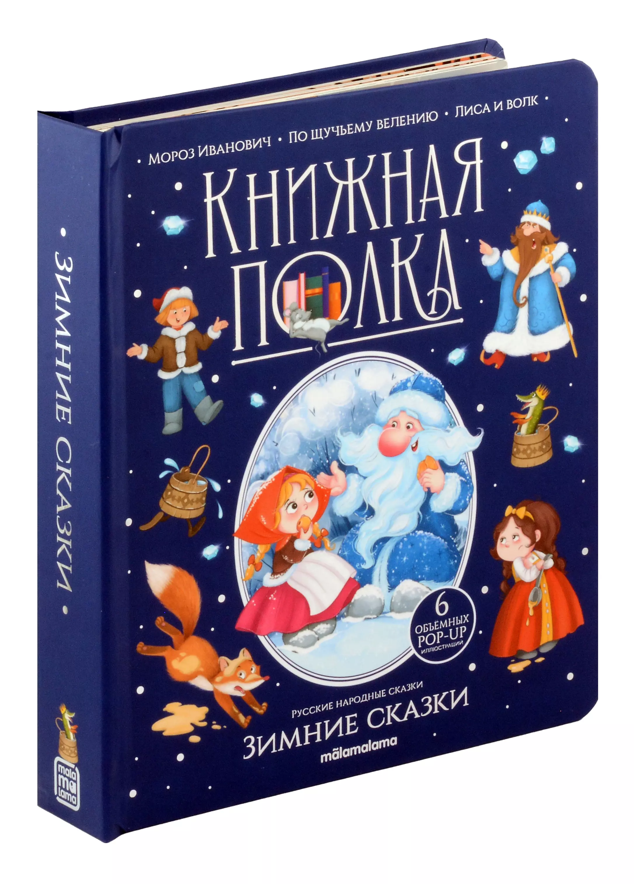 None Зимние сказки. Книжка-панорамка