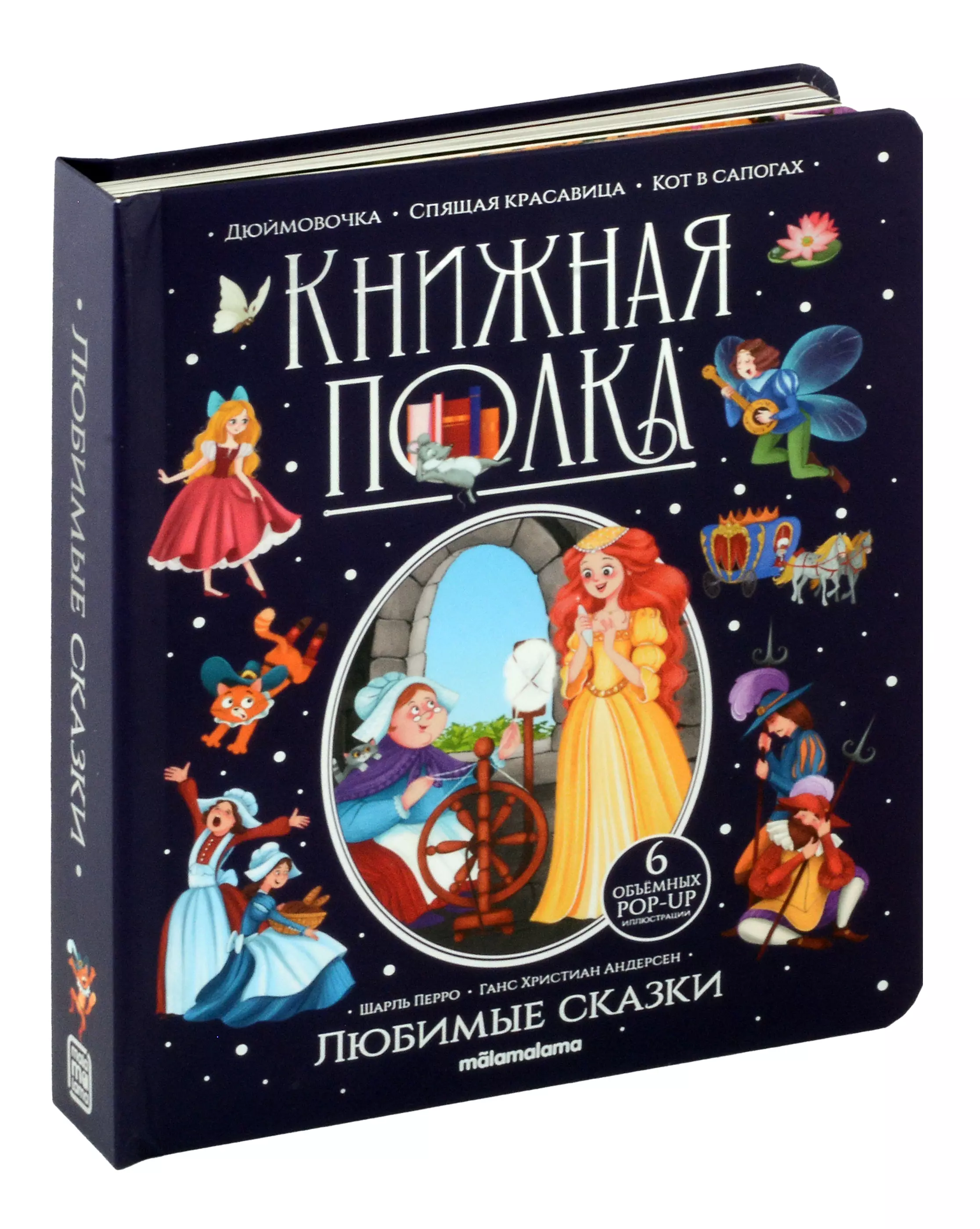 Любимые сказки. Книжка-панорамка