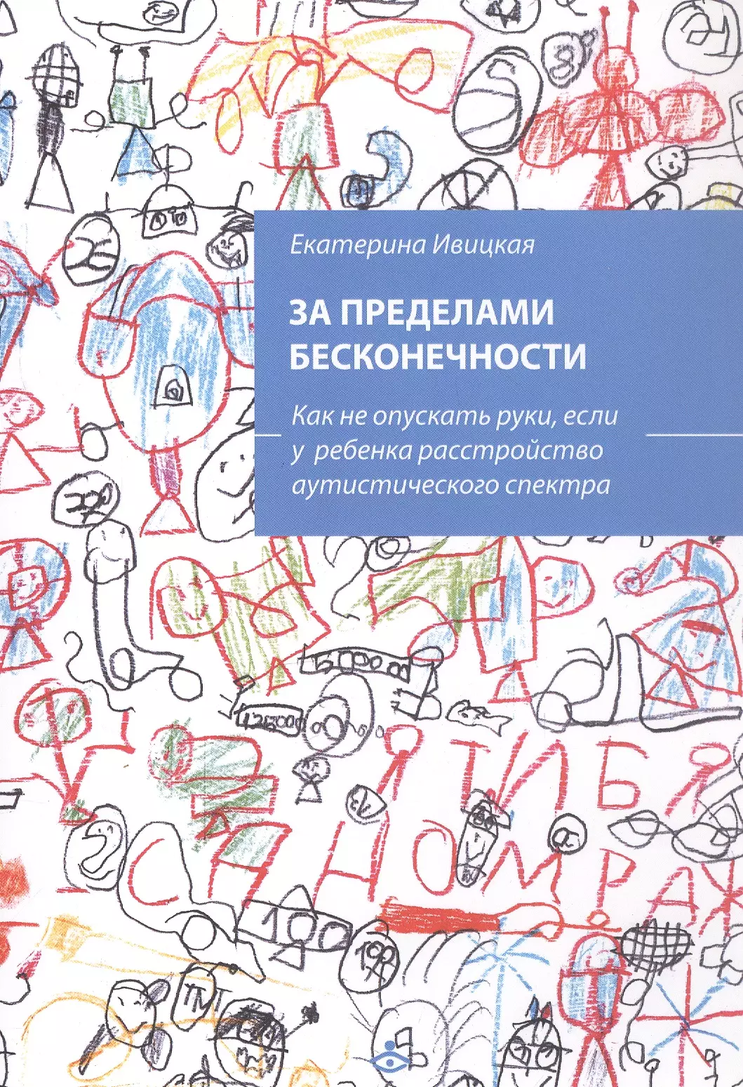 За пределами бесконечности. Как не опускать руки, если у ребенка расстройство аустического спектра