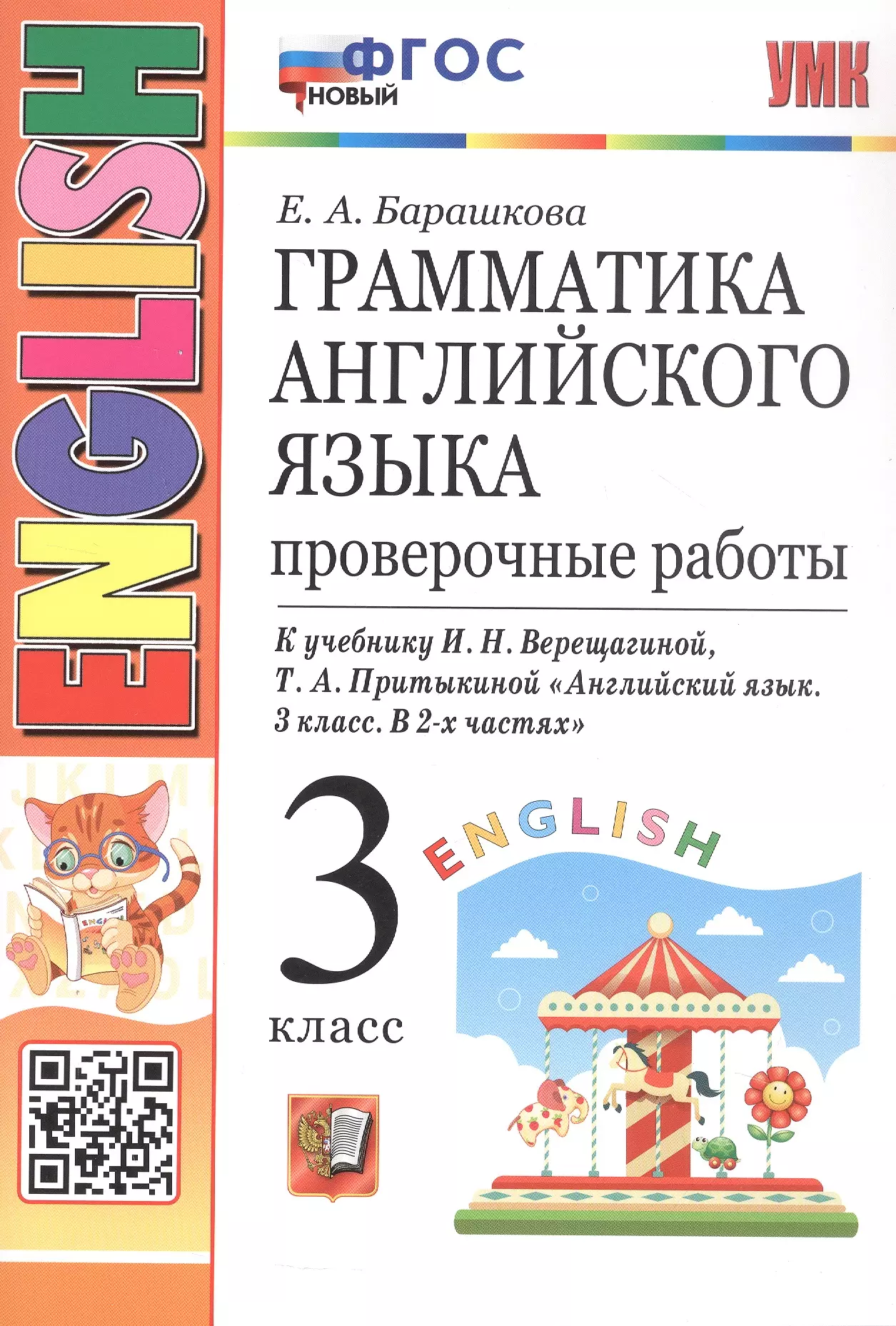 

Грамматика английского языка. 3 класс. Проверочные работы. К учебнику И.Н. Верещагиной, Т.А. Притыкиной "Английский язык. 3 класс. В 2-х частях"