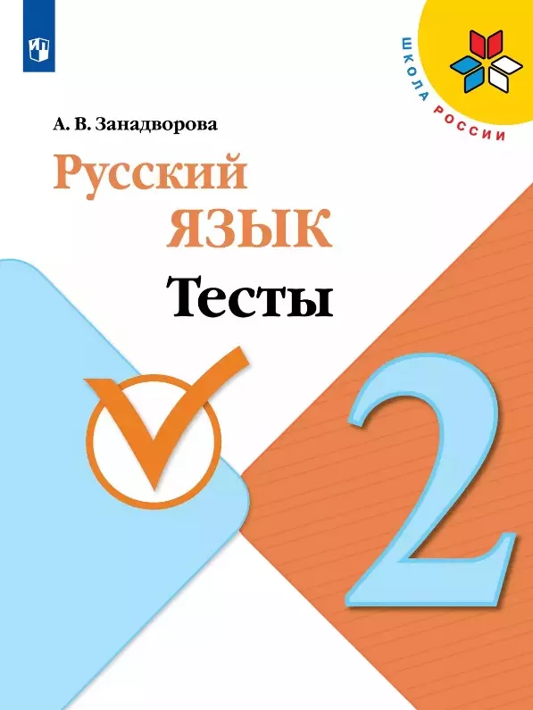 Русский язык. 2 класс. Тесты. Учебное пособие