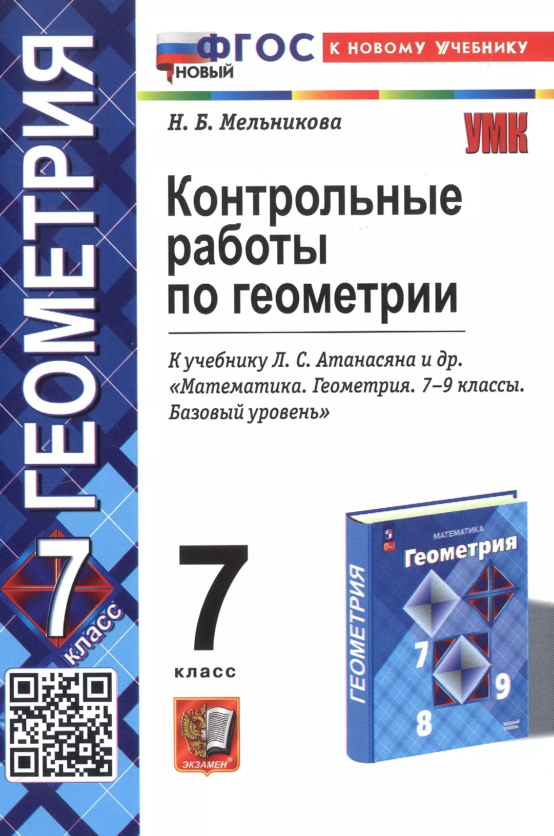 Мельникова Наталия Борисовна Контрольные работы по геометрии. 7 класс. К учебнику Л.С. Атанасяна и др. Математика. Геометрия. 7-9 классы. Базовый уровень (М.: Просвещение)