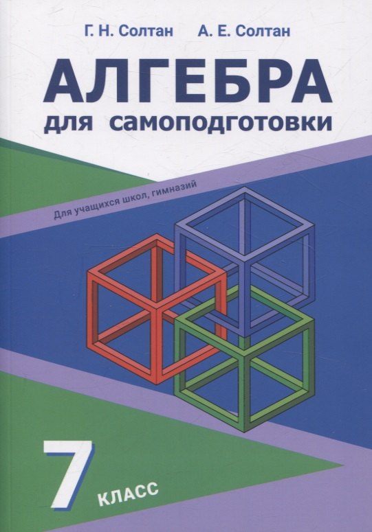 

Алгебра для самоподготовки. 7 класс. Пособие для учащихся учреждений общего среднего образования