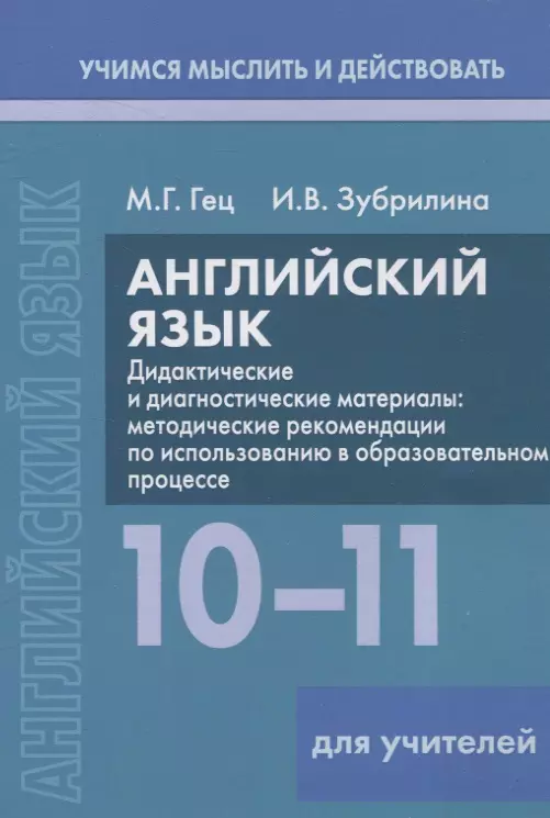 Английский язык. 10-11 классы. Дидактические и диагностические материалы. Пособие для учителей